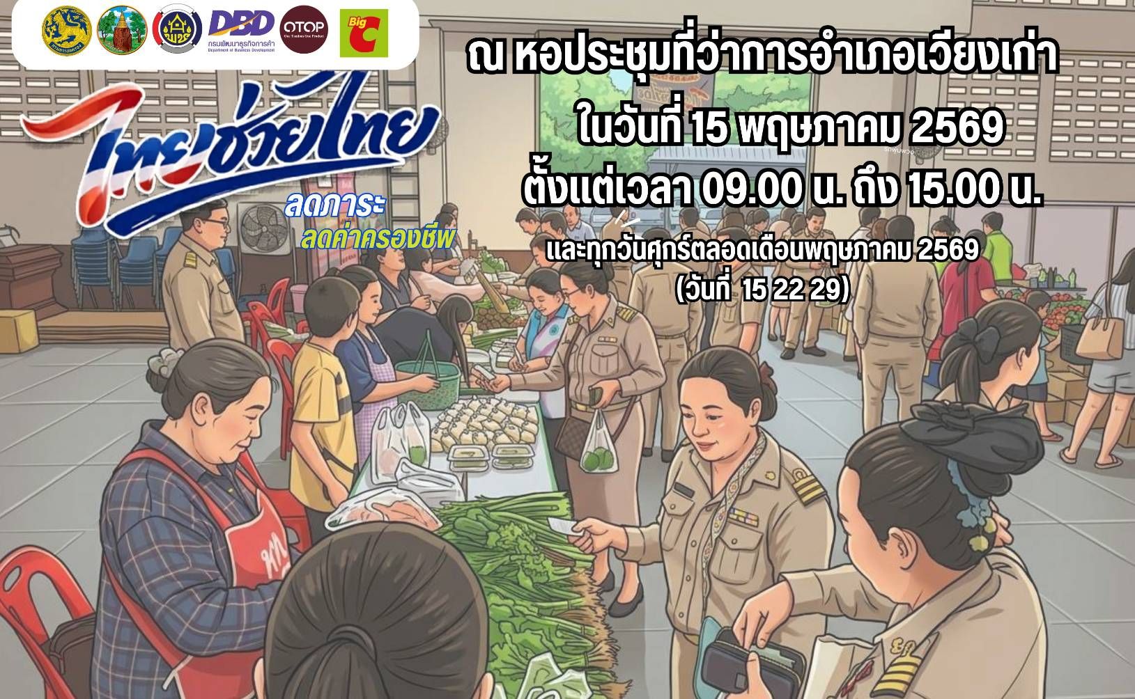 อำเภอเวียงเก่า ร่วมกับ บริษัท บิ๊กซีซูเปอร์เซ็นเตอร์ จำกัด จัดกิจกรรม "ไทยช่วยไทย" ลดภาระลดค่าครองชีพ สินค้าค้าอุปโภค บริโภค ลดราคา ณ หอประชุมที่ว่าการอำเภอเวียงเก่า