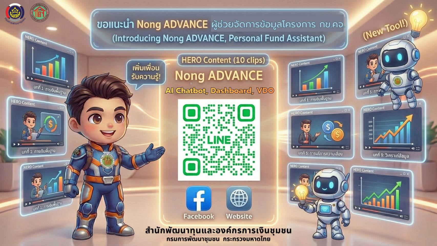 🚀 พลิกโฉมการทำงาน กข.คจ. ยุคใหม่! ทวงคืนเงินกองทุนด้วย AI และ Edutainment 