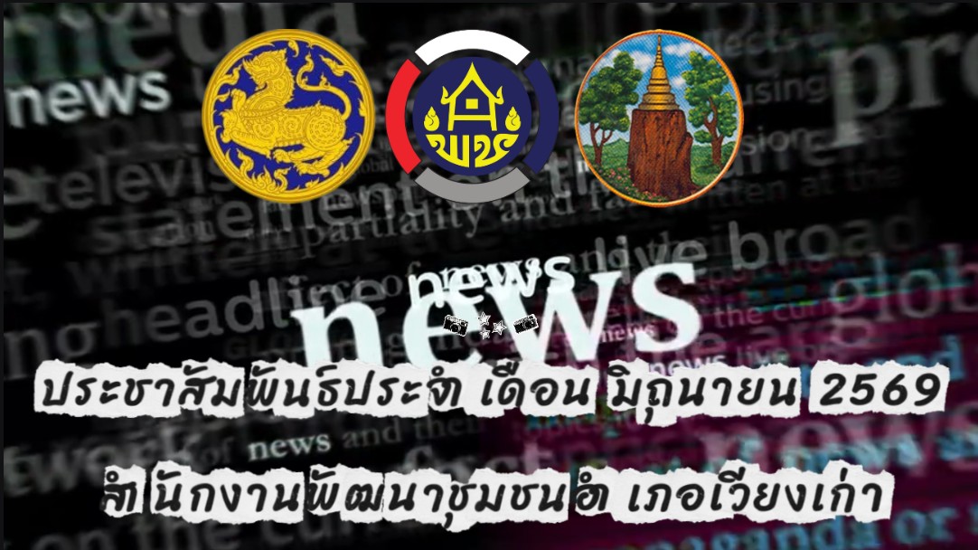ข่าวประชาสัมพันธ์ ประจำเดือน มิถุนายน 2569 สำนักงานพัฒนาชุมชนอำเภอเวียงเก่า