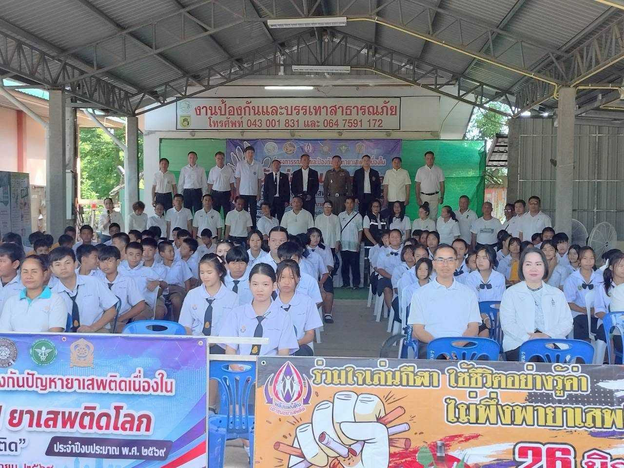กิจกรรมโครงการรณรงค์และป้องกันปัญหายาเสพติดเนื่องในวันต่อต้านยาเสพติดโลก ประจำปีงบประมาณ 2569
