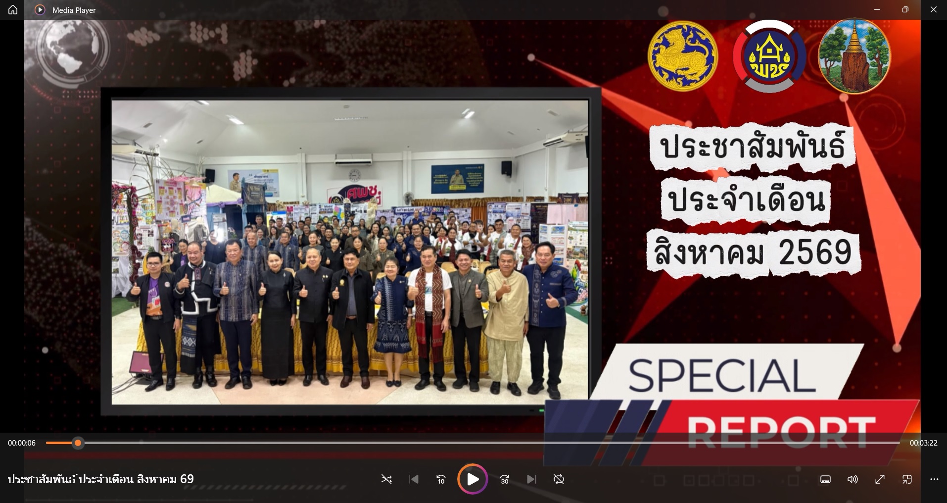 วิดิทัศน์ประชาสัมพันธ์ ประจำเดือนสิงหาคม พ.ศ.2569 